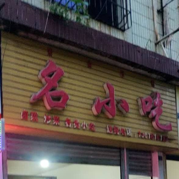 名小吃