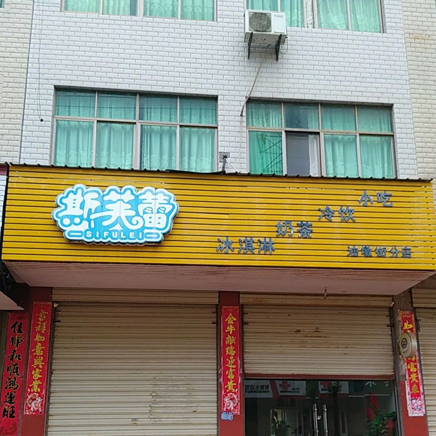 斯服蕾(油墩街分店)