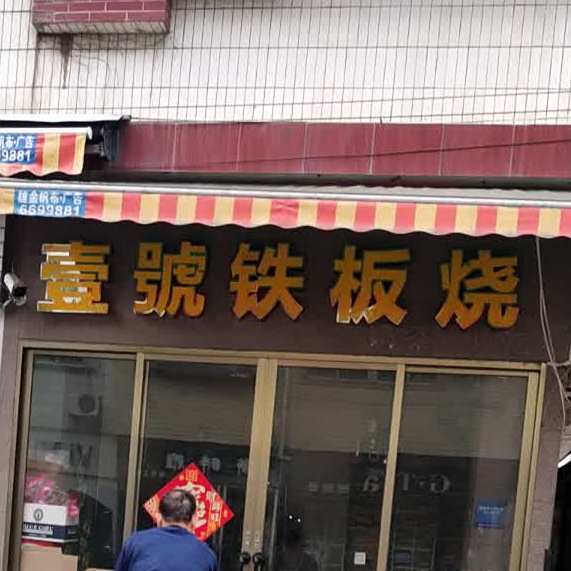 壹号铁板烧(梅陇店)