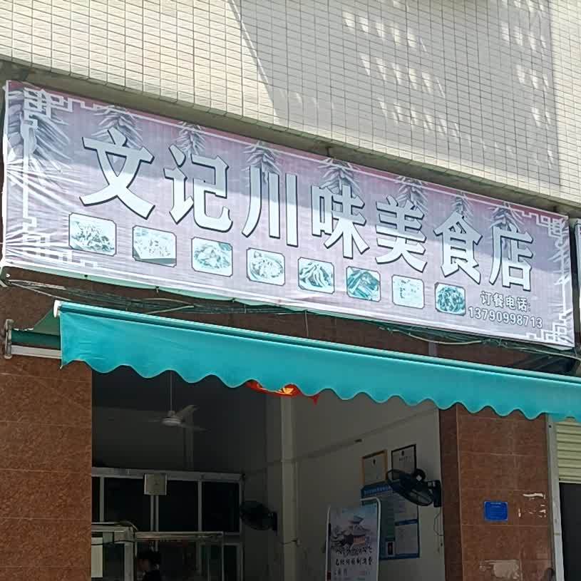 文记川味美食店