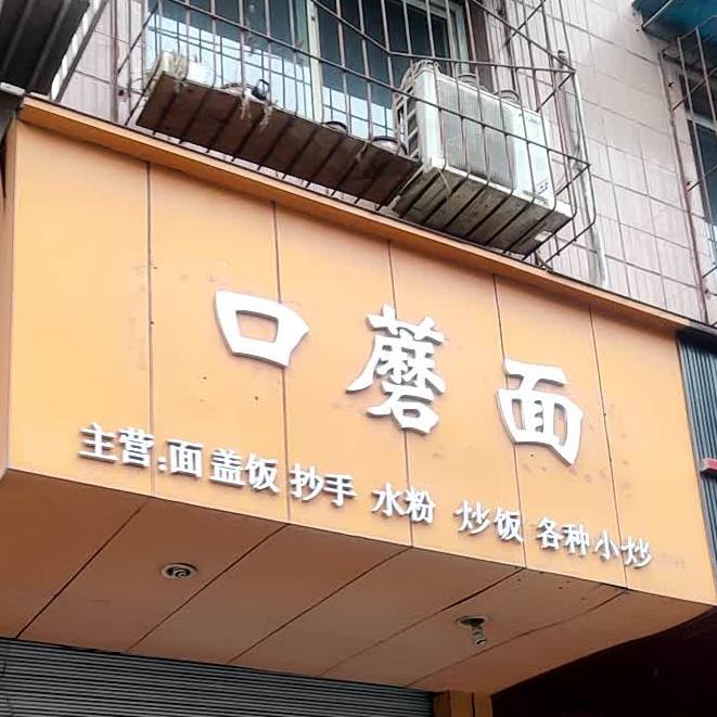 口蘑面(红丰东路店)