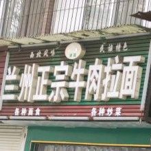 清真兰州拉面(大坝二路店)