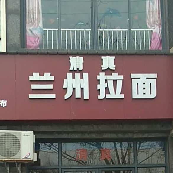 清真兰州拉面(河西大道店)