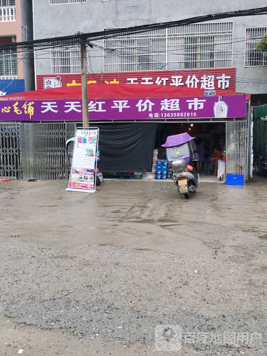 每天红平价超市