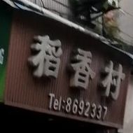 稻香村酒店