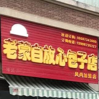 老蒙自放心包子店(风尚加盟店)