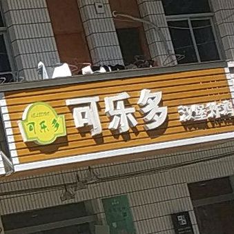 可乐多汉堡炸鸡