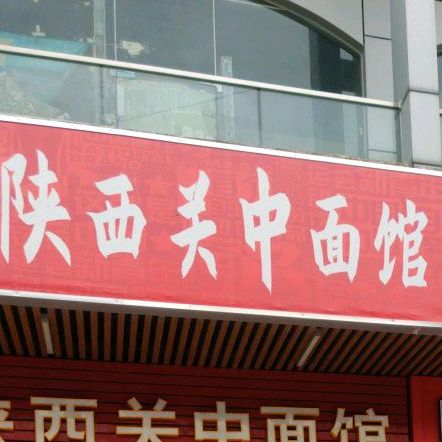 陕西关中小吃(富民步行街店)