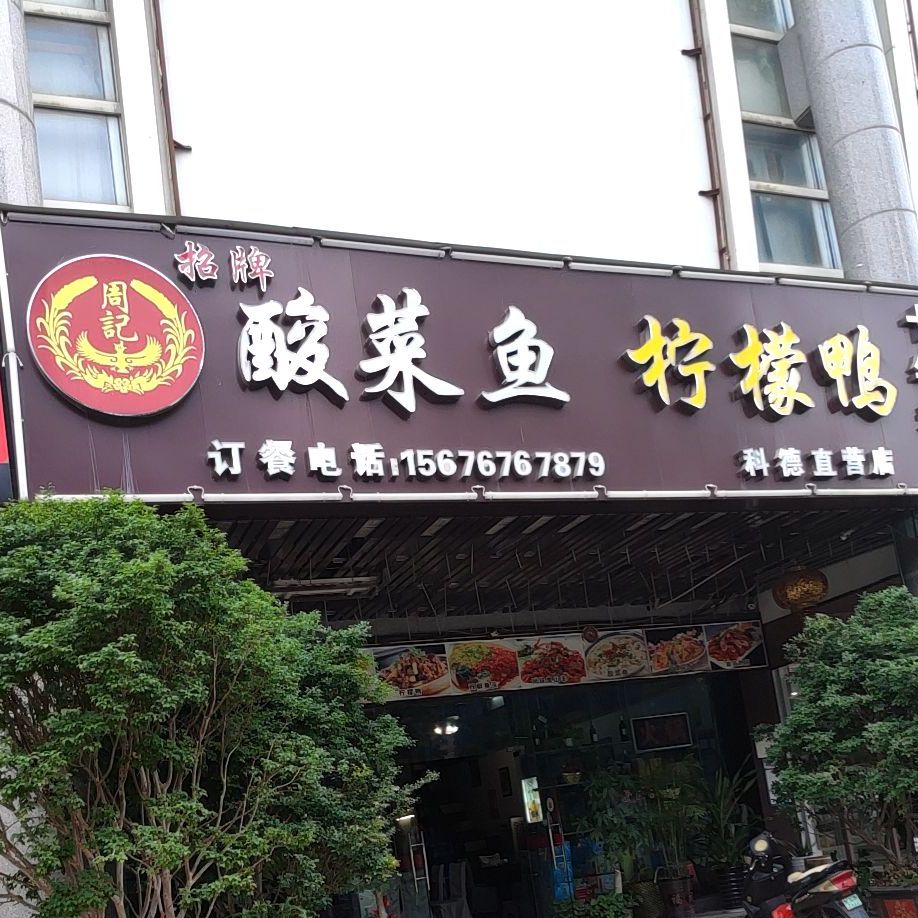 周记招牌酸菜鱼柠檬鸭(科园店)