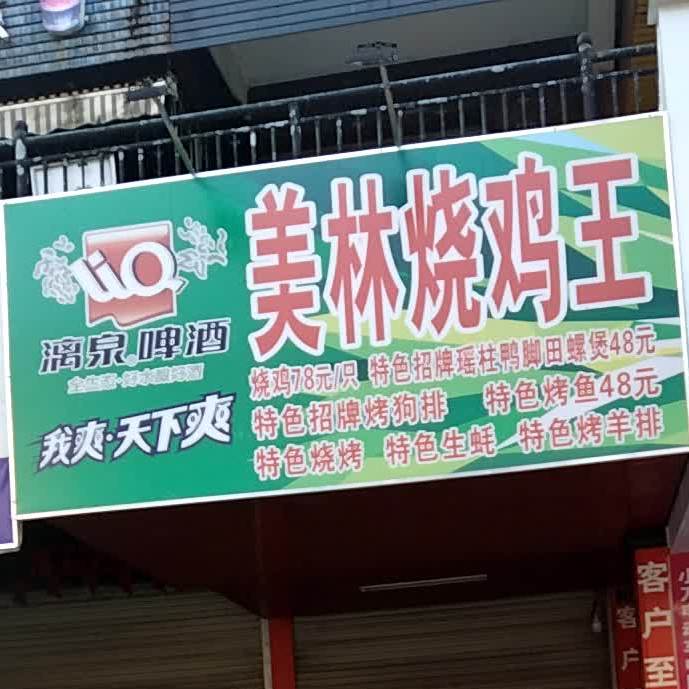 美林烧鸡王(美林店)