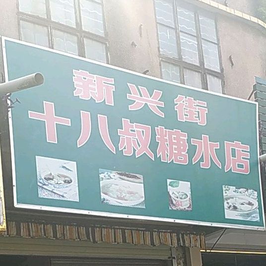 新兴日杂店