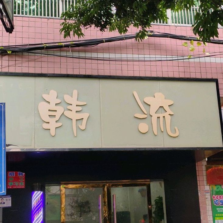 韩流(濂溪路店)