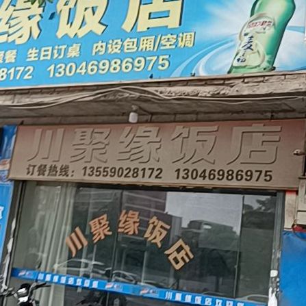 川聚院饭店