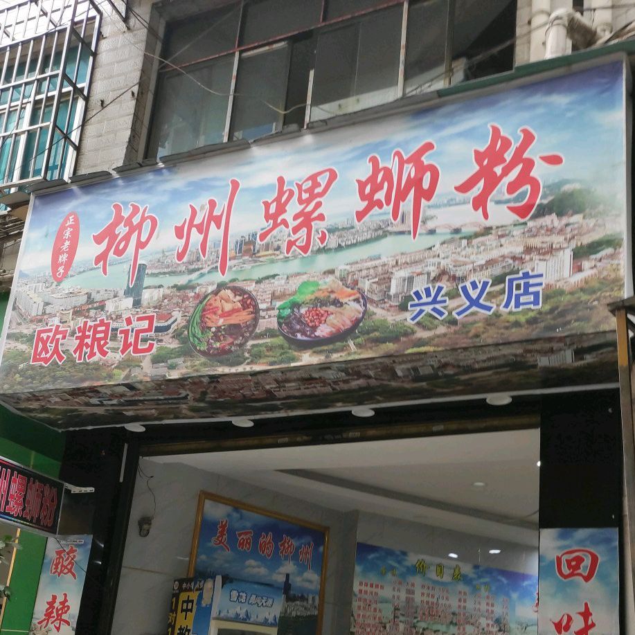 欧粮记钦州螺蛳粉(兴义店)