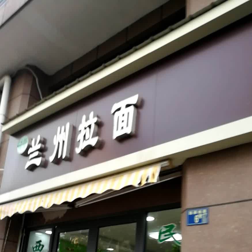 清真兰州拉面(南湖·狮山美庐店)