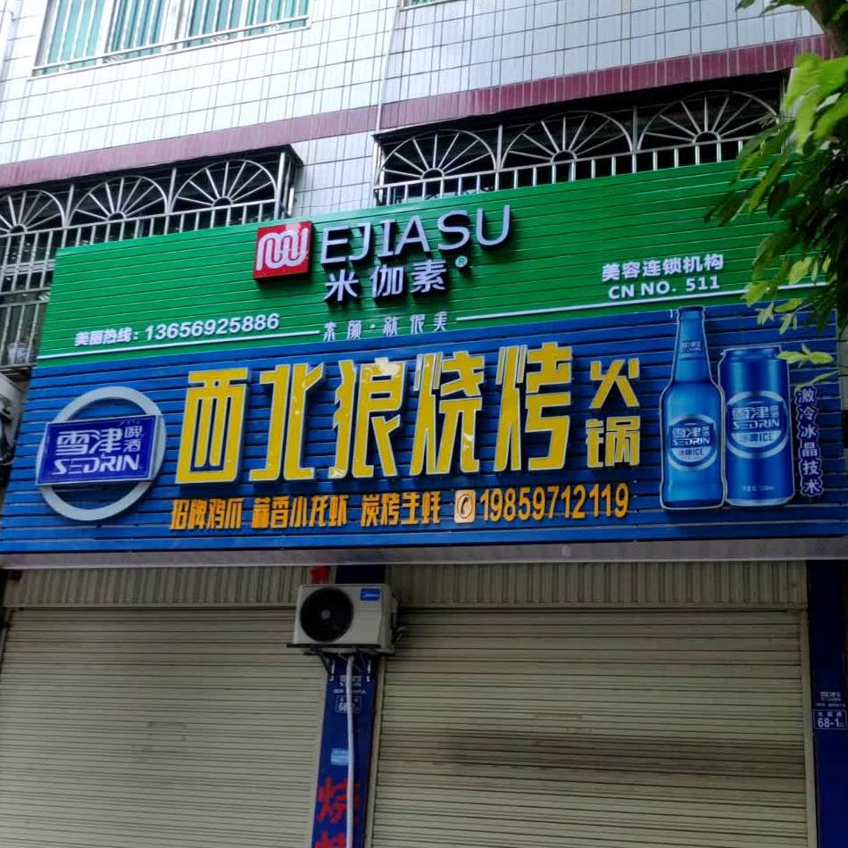 西北狼烧烤火锅(北园路店)