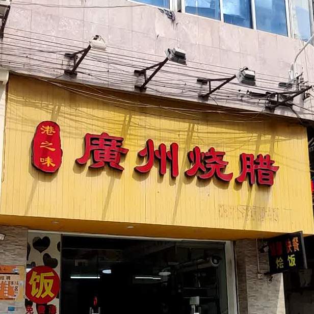 港之味广州烧腊(会龙里店)