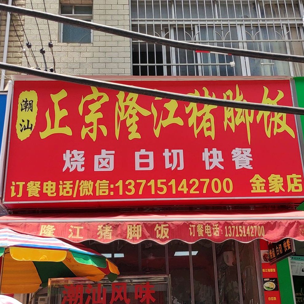 潮汕正宗隆江猪脚饭(金象店)