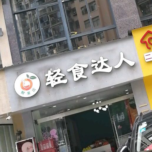 轻食达人鲜果店