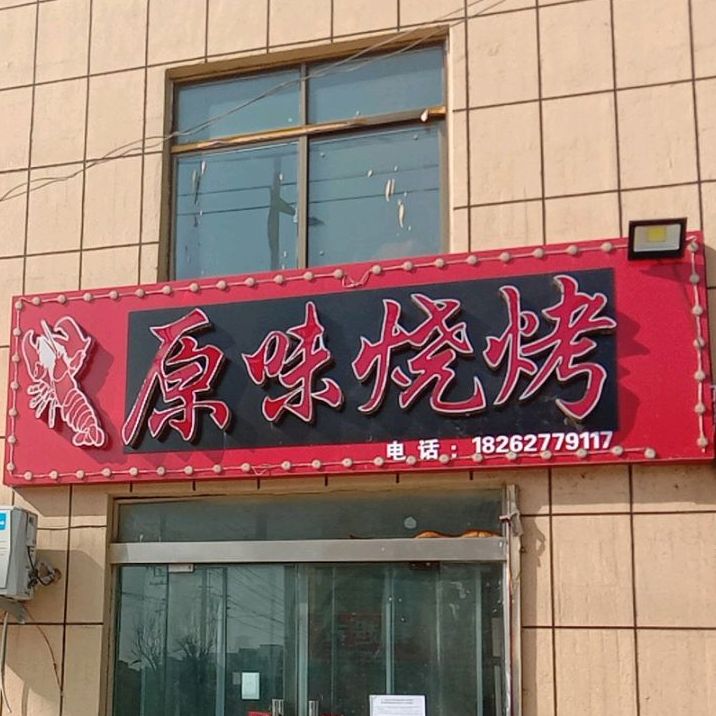 原味烧烤(蔷薇路店)