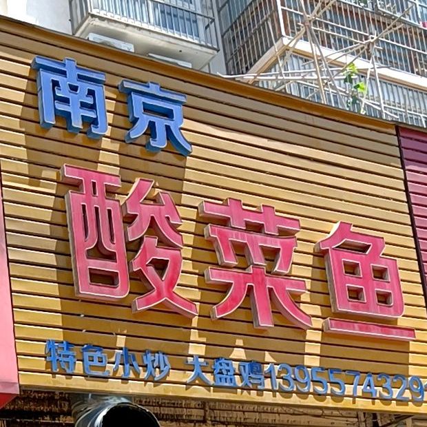 南菁酸菜鱼(浍水路店)