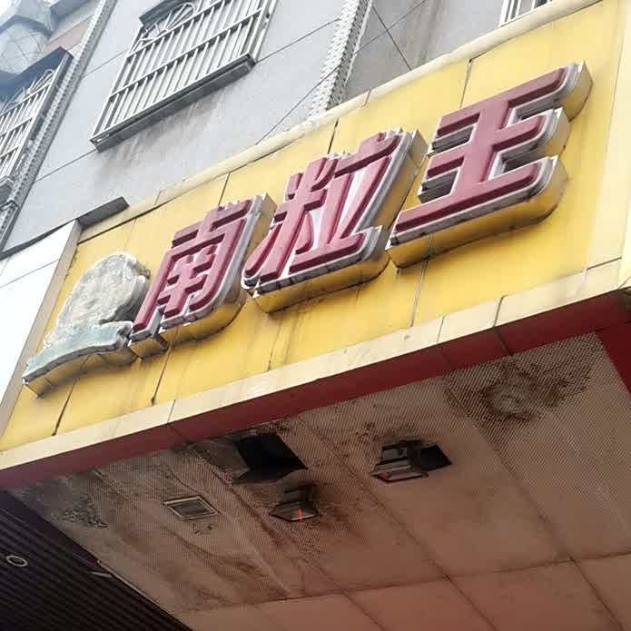 南粒王