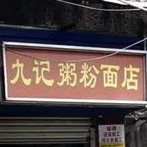 九记粥粉面店