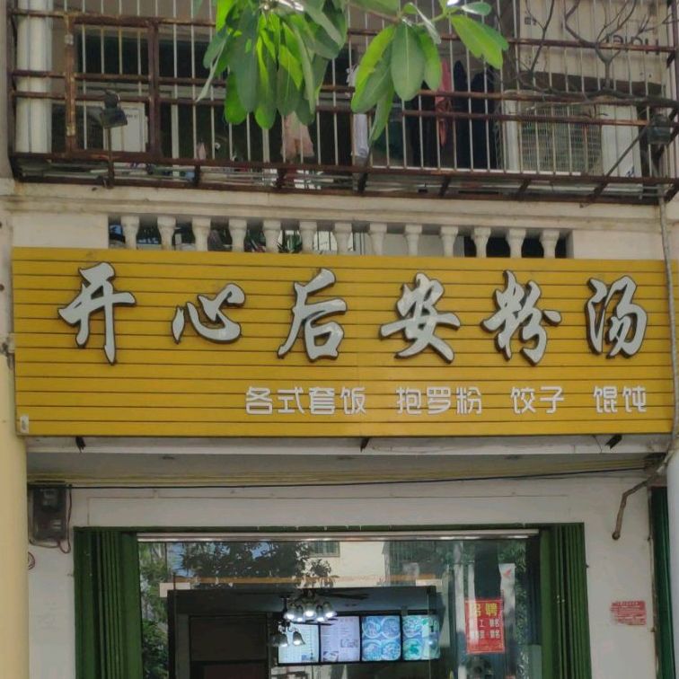 开心后安粉汤(荔枝沟店)