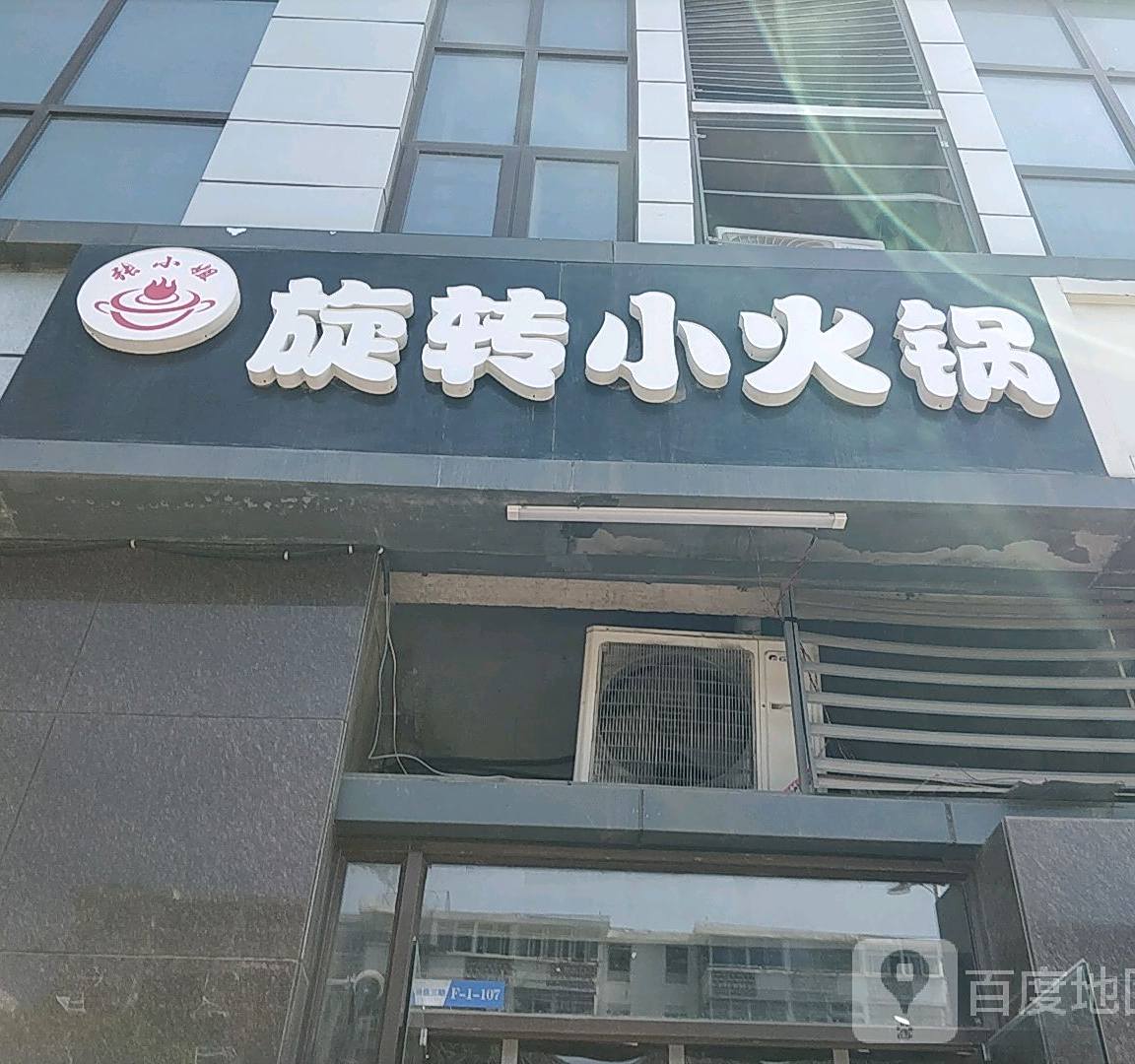 张小姐旋转的小火锅(徐州和信宝龙广场店)