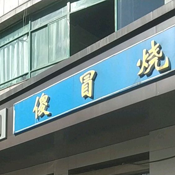 傻冒特色锡纸饭烤(槠溪路店)