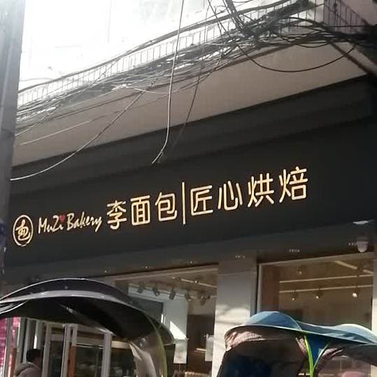 李面包绵薄超市(南门口店)