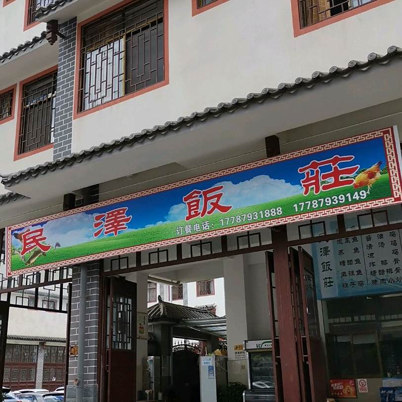 民泽饭店