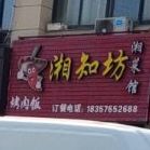 湘知坊湘菜馆