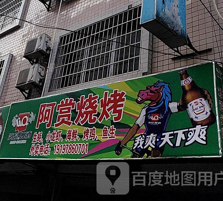 阿赏烧烤