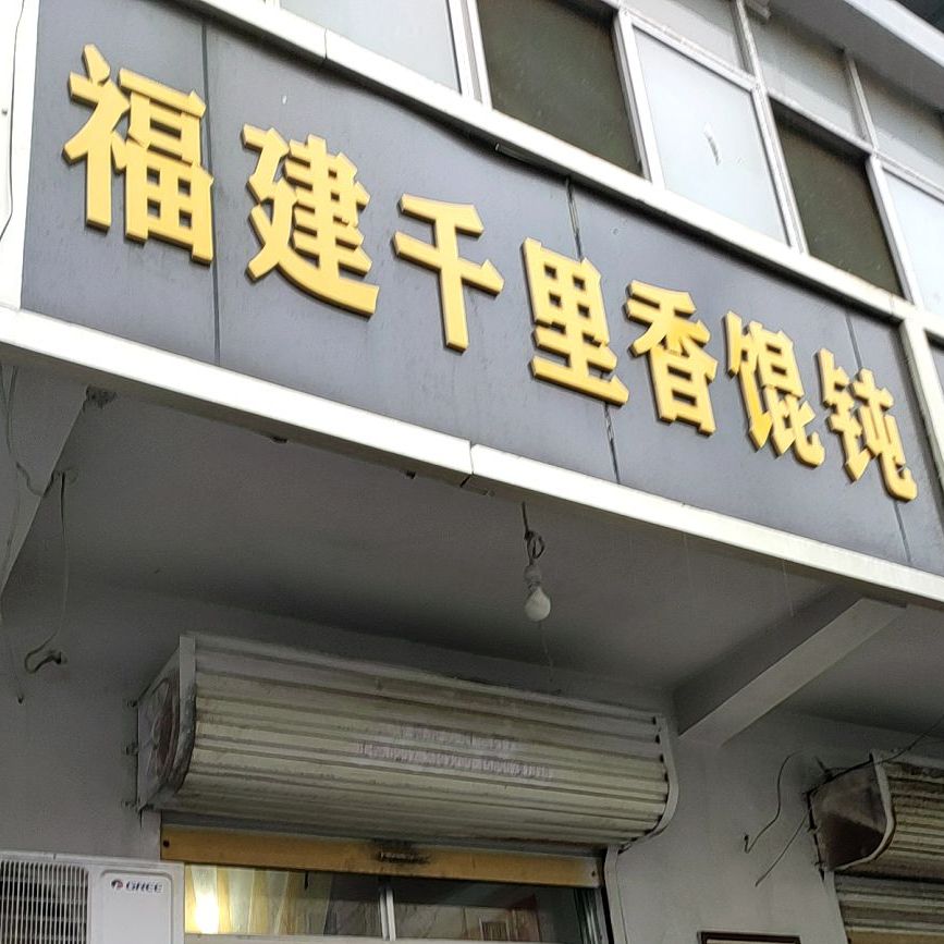 福建千理香馄饨(吕家路店)