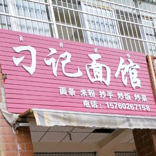刁记面馆