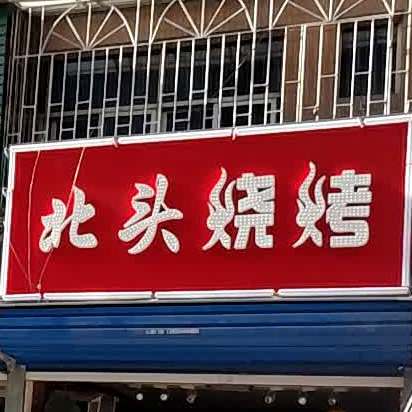 北头烧烤