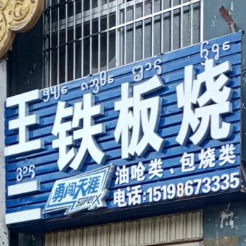 王二钢板烧