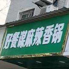 好餐谋麻辣想过