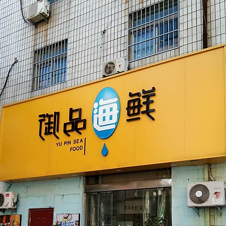 御品海鲜