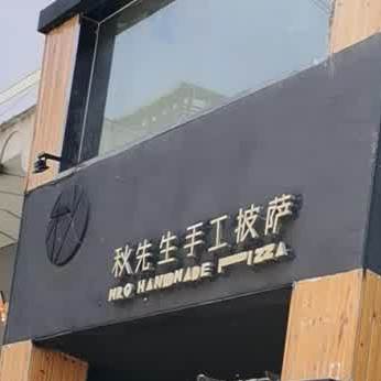 秋先生手工披萨(步行街店)