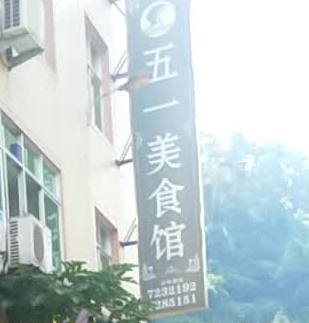 五一美食馆