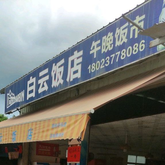 白云饭店(352省道店)