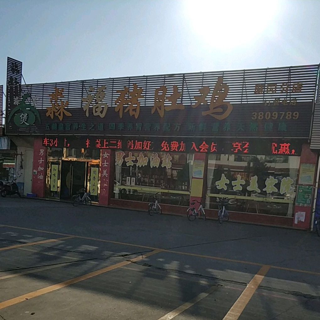 淼福猪肚鸡(麻园分店)