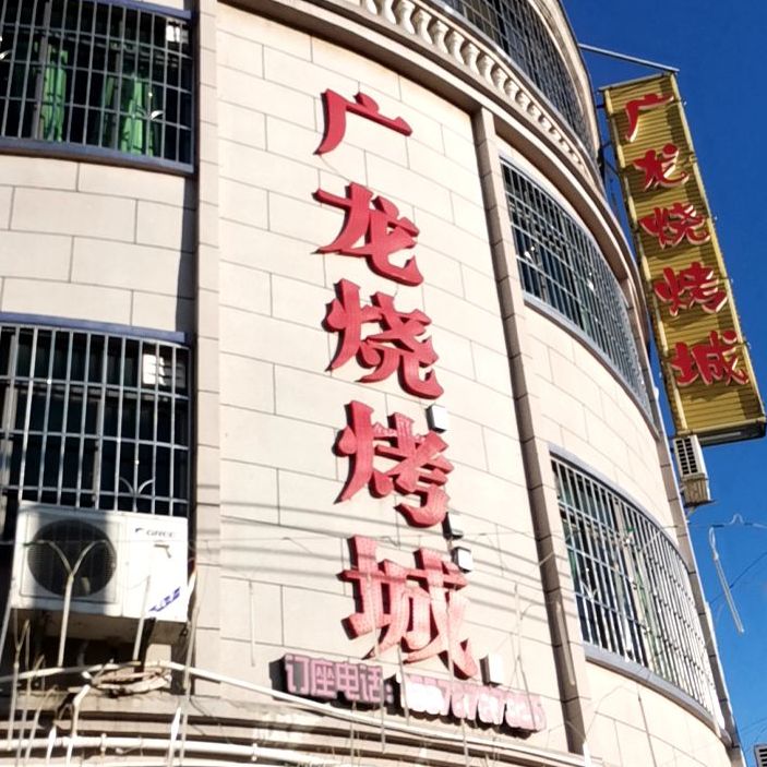广龙烧烤城(城西路店)