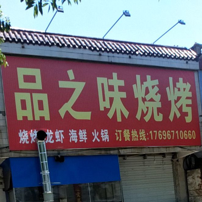 品质为烧烤(S236店)