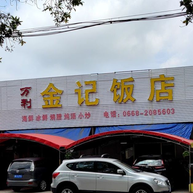 万利金记饭店