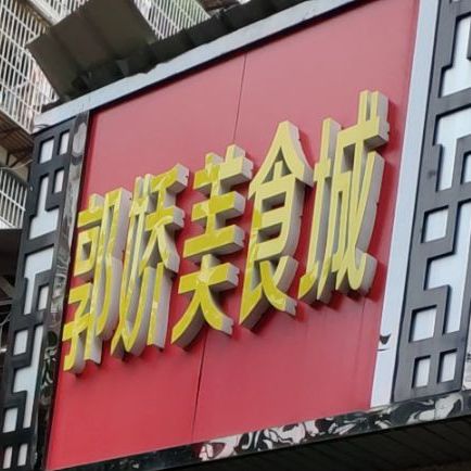 郭娇正宗赣南鱼饼