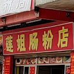 莲姐肠粉店