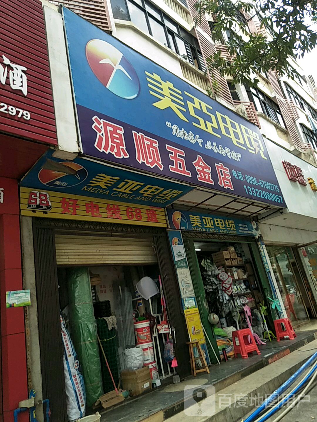 源顺五金店